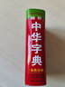 中華字典新華書店正版 袖珍便攜本128K 收錄漢字超過8000個(gè) 雙色印刷 小學(xué)初中學(xué)生高中成人通用 中華字典【袖珍版】 曬單實(shí)拍圖