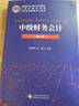 中級財務(wù)會(huì )計（第六版） 曬單實(shí)拍圖