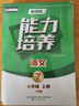 2025秋新大連課程能力培養七年級上語(yǔ)文數學(xué)英語(yǔ)歷史政治地理生物 能力培養語(yǔ)文人教版 七年級上冊 曬單實(shí)拍圖