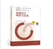 基礎會(huì )計理論與實(shí)務(wù) 十三五規劃 曬單實(shí)拍圖