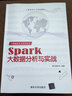 大數(shù)據(jù)技術(shù)與應(yīng)用叢書：Spark大數(shù)據(jù)分析與實(shí)戰(zhàn) 曬單實(shí)拍圖