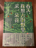 春天，我想去田野里采一朵花(花入饌，春上桌——從賞花到吃花的千年風(fēng)雅！入榜《中國(guó)青年報(bào)》“讀者*喜歡書籍”、浦東圖書館“你選我讀好書榜”) 曬單實(shí)拍圖