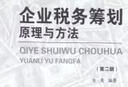 企業(yè)稅務(wù)籌劃：原理與方法（第2版）/經(jīng)濟(jì)管理類(lèi)課程教材·稅收系列 曬單實(shí)拍圖