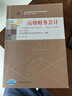 自考教材00159 0159高級財務會計 自考教材+一考通題庫（2本套裝） 曬單實拍圖