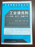 實(shí)用精細(xì)化學(xué)品叢書--工業(yè)清洗劑——示例·配方·制備方法（第二版） 曬單實(shí)拍圖