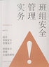 班組安全管理流程與技巧 曬單實(shí)拍圖