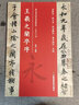 王羲之蘭亭序(歷代書法碑帖導臨教程) 曬單實拍圖