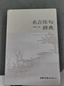 【自營正版】破局 破局書籍正版 突破思維邊界破局 利云 玩轉(zhuǎn)心計謀略職場權(quán)謀底層逆襲絕地翻盤破局就是博弈術(shù)看穿人性套路培養(yǎng)思維破局成功人士閱讀書籍 【全5冊】名言佳句小辭典+老人言+句子迷+格言警句  曬單實拍圖