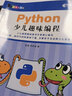 【現貨首發(fā)】Python少兒趣味編程 教孩子學(xué)編程 少兒編程入門(mén)教程圖書(shū) 零基礎自學(xué) 曬單實(shí)拍圖