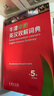 牛津中階英漢雙解詞典第五版第5版新版正版 英漢詞典英漢互譯工具書牛津大學(xué)初中生英語高中英語商務(wù)印書館 曬單實(shí)拍圖