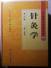 針灸學(xué)中醫藥學(xué)高級叢書(shū)溫病條辨金匱要略黃帝內經(jīng)張仲景講義校注醫藥衛生教材人衛中醫古籍書(shū)籍大全入門(mén)旗艦店孫國杰中醫針灸人民衛生出版社 曬單實(shí)拍圖