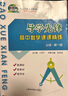 2026上海 導(dǎo)學(xué)先鋒高中數(shù)學(xué)課課精練 必修第一冊高一年級第一學(xué)期高1上 配合新教材改版 新課標(biāo)新教材 含參考答案 曬單實(shí)拍圖