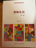 教師禮儀（第二版）/高等學(xué)校通識(shí)課程系列教材 曬單實(shí)拍圖