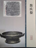 彩色放大本金文名品·散氏盤 曬單實拍圖