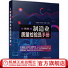 制造業(yè)質量檢驗員手冊 第3版 梁國明 高洪軍 魏巍 檢驗 焊接 鑄造 材料 幾何誤差 齒輪 曬單實拍圖