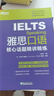 【新東方旗艦店】IELTS雅思口語(yǔ)核心話(huà)題精講精練  雅思考試口語(yǔ)素材 曬單實(shí)拍圖