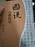 圖說小楷技法 曬單實拍圖