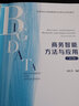 商務(wù)智能方法與應(yīng)用（第2版）/高等學(xué)校大數(shù)據(jù)管理與應(yīng)用專業(yè)規(guī)劃教材 曬單實(shí)拍圖
