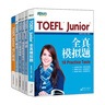 【新東方圖書旗艦店】《TOEFL Junior全真模考題精講精練》小托福模擬試題 美國高中入學(xué)考試 曬單實拍圖