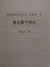 現(xiàn)代數(shù)學(xué)基礎(chǔ)叢書·典藏版50：復(fù)合算子理論 曬單實(shí)拍圖