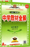 【年級(jí)自選】中學(xué)教材全解七八九年級(jí)上冊(cè)下冊(cè)語文數(shù)學(xué)英語物理各學(xué)科自選初中全解 薛金星 九年級(jí)下冊(cè) 【化學(xué)】(人教版) 曬單實(shí)拍圖