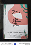 瓷與花（27個(gè)溫暖故事，治愈內(nèi)耗和焦慮、找到活法，擁有與生活握手言和的勇氣，曇花現(xiàn)+入瓷2冊(cè)套裝） 曬單實(shí)拍圖