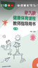 包郵幼兒園健康體育課程 教師指導(dǎo)用書 小班中班大班 趙銳主編 幼兒園體育活動(dòng)指導(dǎo)手冊(cè) 實(shí)施途徑教學(xué)案例正版南京師范大學(xué)出版社 曬單實(shí)拍圖