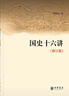 國(guó)史十六講 修訂版 樊樹(shù)志 中華書(shū)局 儒學(xué)發(fā)展 歷史社會(huì)演變 曬單實(shí)拍圖