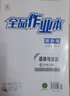 【2025秋上新】全品作業(yè)本七年級上冊下冊語(yǔ)文數學(xué)英語(yǔ)生物地理歷史道法同步練習冊必刷題天天練 初一課后鞏固練習 七上-道德與法治【人教版】 通用版 曬單實(shí)拍圖