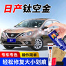 GOOT岡圖日產(chǎn)汽車劃痕剮蹭修復補漆筆軒逸天籟騏達逍客補漆筆自噴漆 鈦空金 單瓶應急防銹修復 曬單實拍圖