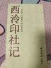 西泠印社記 曬單實(shí)拍圖