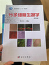 包郵 分子細胞生物學(xué) 第四版 第4版 韓貽仁 科學(xué)出版社 普通高等教育十二五規劃教材 曬單實(shí)拍圖