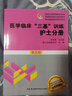 醫(yī)學(xué)臨床三基訓(xùn)練(護(hù)士分冊第5版)/醫(yī)院分級(jí)管理參考用書 曬單實(shí)拍圖