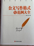 公文寫作格式與范例大全 曬單實(shí)拍圖