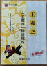華夏萬卷毛筆字帖 王羲之圣教序精講精練書法等級(jí)考試培訓(xùn)教材(升級(jí)版) 行書書法成人初學(xué)者入門教程碑帖 曬單實(shí)拍圖