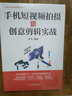 手機(jī)短視頻拍攝與創(chuàng)意剪輯實(shí)戰(zhàn) 短視頻拍攝和制作零基礎(chǔ)手機(jī)短視抖音快手巧影VUE短視頻拍攝與剪輯App核心功能與熱門技巧書籍 曬單實(shí)拍圖
