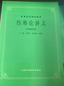 任選 中醫(yī)入門經(jīng)典第五版教材 金匱要略講義/內(nèi)經(jīng)講義/傷寒論講義/溫病學(xué) 第5五版 上海科學(xué)技術(shù)出版社 4冊(cè)（內(nèi)經(jīng)+溫病+金匱+傷寒） 曬單實(shí)拍圖