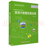 旅游大數據及其應用 旅游教育出版社 王國棟 編 書(shū)籍 曬單實(shí)拍圖