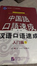 對外漢語短期強化系列教材：漢語口語速成（入門篇）（下）（日文注釋） 曬單實拍圖