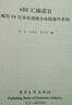 x86匯編語(yǔ)言 從實(shí)模式到保護(hù)模式 第2版 圖書(shū) 曬單實(shí)拍圖