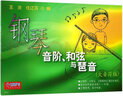 鋼琴音階和弦與琶音(大音符版) 曬單實拍圖