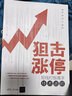 狙擊漲停 短線(xiàn)打板高手技術(shù)進(jìn)階 麻道明 著(zhù) 清華大學(xué)出版社 書(shū)籍 曬單實(shí)拍圖