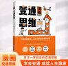 【官方正版 現(xiàn)貨速發(fā)】變通思維漫畫版 每天懂一點變通思維 全套2冊 贏家是如何思考的展開獨立的思考與工作 為人處世方法職場書修養(yǎng)素書社交書人際交往哲學書籍變通思維官方正版 變通思維漫畫版【單本】 曬單實拍圖