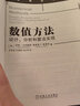 數值方法(設計分析和算法實(shí)現)/華章數學(xué)譯叢 曬單實(shí)拍圖