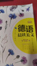 每天讀一點(diǎn)德文：德語晨讀美文 曬單實(shí)拍圖