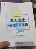 深入淺出React開發(fā)指南 前端 react 曬單實(shí)拍圖