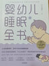 【新華正版包郵】嬰幼兒睡眠全書(shū) 讓寶寶睡得好 媽媽不焦慮的睡眠指南  新手爸媽都需要的實(shí)用工具書(shū) 一本書(shū)改善0~3歲寶寶睡眠 案例豐富、貼合國(guó)情、操作性強(qiáng) 中信出版社 曬單實(shí)拍圖
