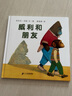 蒲蒲蘭繪本館 精裝 繪本 威利和朋友 兒童繪本 寶寶啟蒙繪本圖畫書 幼兒園 睡前故事 圖書 0-3-6歲 幼兒 故事書童書節(jié)兒童節(jié) 二十一世紀出版社 曬單實拍圖
