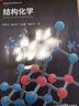 中科大新媒體可視化科學(xué)教育叢書(shū)【多規格】結構化學(xué)+有機化學(xué)+實(shí)驗化學(xué)+化學(xué)反應原理+無(wú)機化學(xué)+中考化學(xué)一本通 高中化學(xué)新媒體教材 結構化學(xué) 曬單實(shí)拍圖