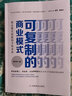 全新正版 可復制的商業(yè)模式 企業(yè)運營(yíng)管理流程設計 案例分析教科書(shū)一本通 企業(yè)管理制度運營(yíng) 商業(yè)模式教科書(shū) 曬單實(shí)拍圖
